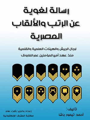 cover image of رسالة لغوية عن الرتب والألقاب المصرية